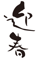 賀詞　迎春　縦書き
