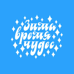 Winter is a time of miracles. Stylish inscription in Russian language. Handwritten lettering. Celebratory illustration.