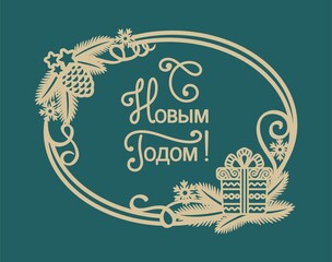 Christmas card with text in Russian - Happy New Year. Golden oval frame is decorated with fir branches, pine cone, serpentine curls, snowflake, gift box. Vector illustration on a dark green background