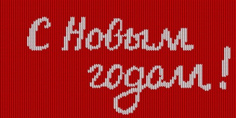 Fototapeta na wymiar Happy New Year text, lettering written in Russian language. New Year greeting card. Russian translation of the inscription: happy new year Knitting red background with text