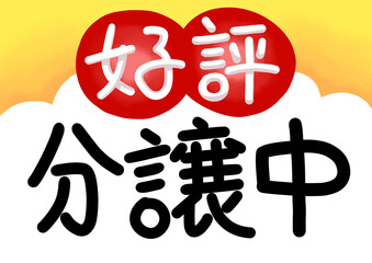 丸文字　好評分譲中
