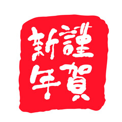 お正月・年賀状イラスト素材　謹賀新年・判子