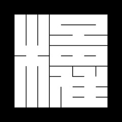 家紋　角字　ろ　楼