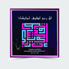 Arabic calligraphy kufi square (kufic murabba ') inna rabbee lateefun lima yashao, in the Koran, translation provided in pictures