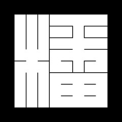 家紋　角字　は　播