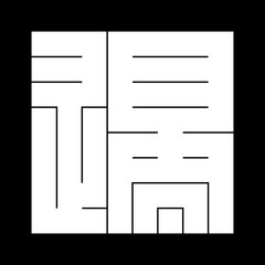 家紋　角字　へ　辺
