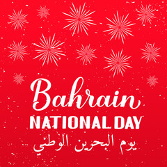 Bahrain National Day calligraphy hand lettering English and in Arabic . Holiday celebrated on December 16. Vector template for typography poster, banner, greeting card, flyer, etc