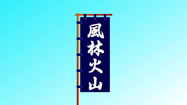 風林火山