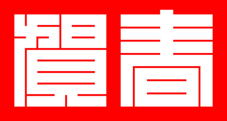 魚編 かわいい 筆文字 漢字 しゃちほこ Abstract Wall Mural Abstra じゅん