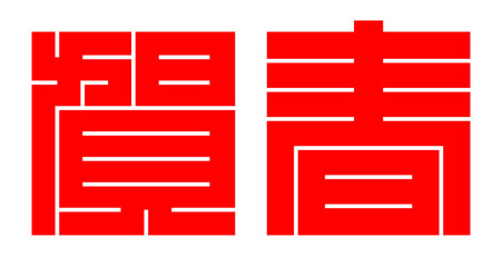魚編 かわいい 筆文字 漢字 うぐい Wall Mural Wallpaper Murals じゅん 魚編 かわいい 筆文字 漢字 うぐい Wall Mural Wallpaper Murals じゅん