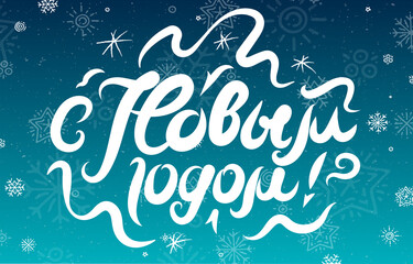 Russian lettering Happy New Year