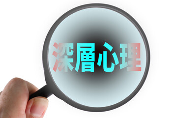 深層心理