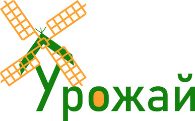Логотип урожай , мельница. Векторная графика