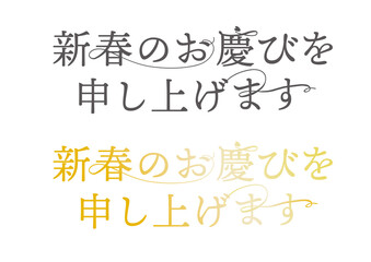 新春のお慶びを申し上げます　文字