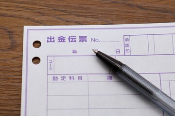 出金伝票とボールペン
