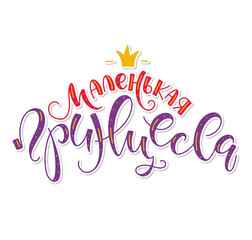 Little princess lettering with crown, colored vector illustration isolated on white background. Маленькая принцесса