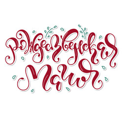 Christmas magic red russian lettering, vector illustration isolated on white background. Рождественская магия