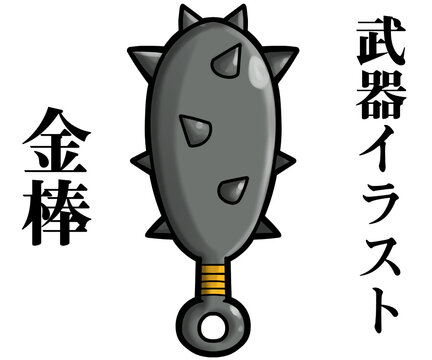 698 件の最適な 金棒 画像 ストック写真 ベクター Adobe Stock