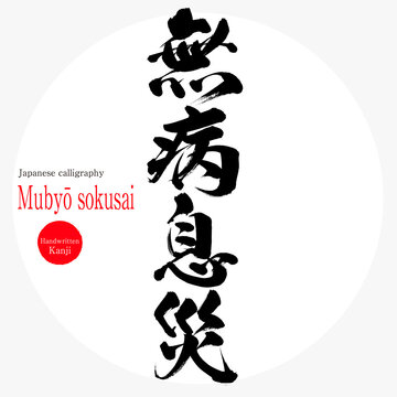 無病息災images Browse 1 376 Stock Photos Vectors And Video Adobe Stock