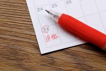 カレンダーに退職の文字