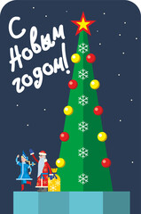 Fototapeta na wymiar Ready postcard. The inscription in Russian Happy New Year. Santa Claus and Snow Maiden with a bag of gifts are at the Christmas tree. Flat infographics. Vector illustration.