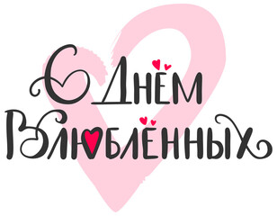 Happy Valentines Day translation congratulations Russian. Text lettering template greeting card