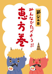 節分　恵方巻を食べる赤鬼青鬼　ポスター