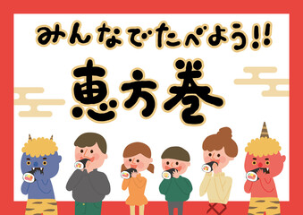 恵方巻を食べる4人家族　ポスター　赤