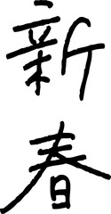 新春の手書き文字