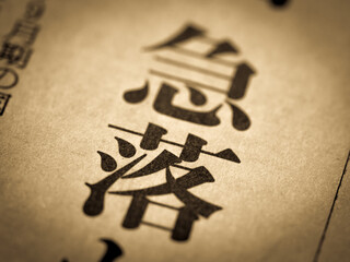 「急落」の見出し © moonrise