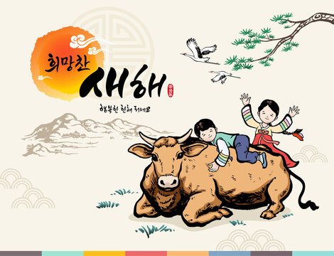 Happy New Year, Korean Text Translation: Happy New Year, Calligraphy, Children and Cows in Hanbok greet the sunrise of the New Year 2021. Brush painting