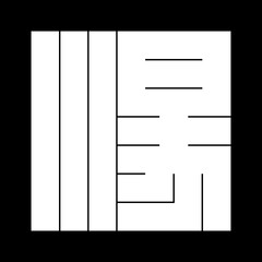 家紋　角字　ゆ　湯