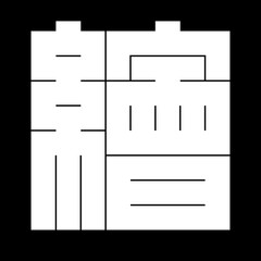 家紋　角字　そ　繒