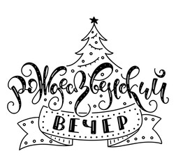 Christmas night hand drawn russian lettering - black vector illustration with text and doodle christmas tree isolated on white background. Рождественский вечер