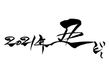 筆文字　「2021年丑どし」
