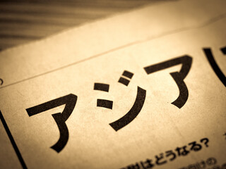 「アジア」の見出し
