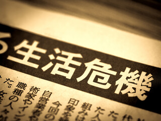 「生活危機」の見出し 