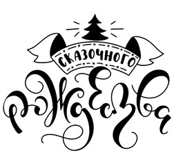 Merry christmas hand drawn russian lettering, vector illustration isolated on white background. Сказочного рождества
