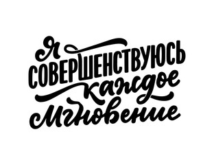 Poster on russian language - I am improving every moment. Cyrillic lettering. Motivation quote for print design. Vector