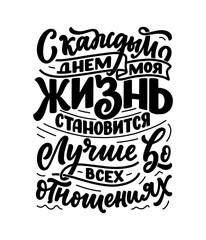 Poster on russian language with affirmation - Every day my life is getting better in every way. Cyrillic lettering. Motivation quote for print design. Vector