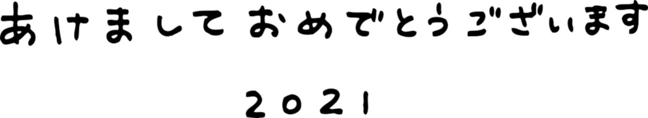 シンプルなあけましておめでとうございますの手書き文字