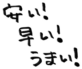 安い！早い！うまい！の手描きの文字素材