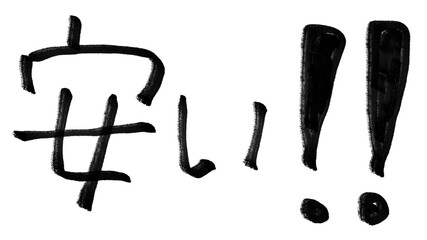 安い！！の手描きの文字素材