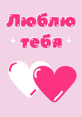I love you russian valentine's day greeting pink card. Part of collection