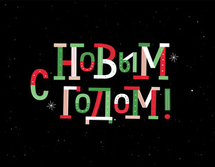 Happy New Year in Russian modern typography card
