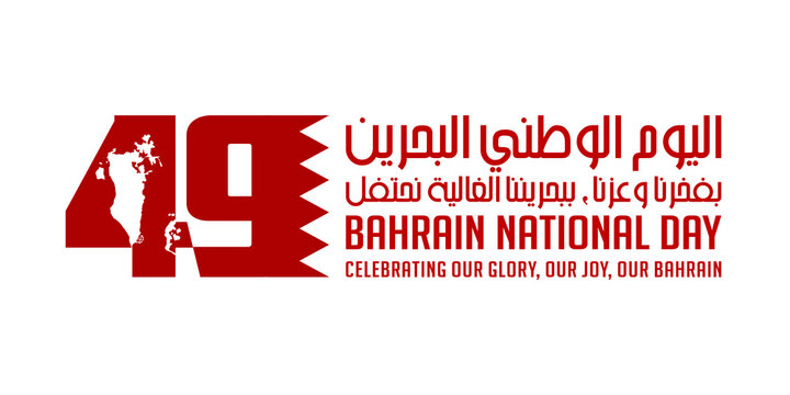 2021 البحريني اليوم الوطني شعر عن