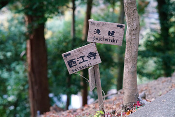 箕面山中にある西江寺と箕面の滝への道しるべ