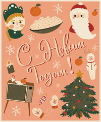 Symbols of the Soviet New Year! Russian, Ukrainian, Belarusian New Year party. Vector festive illustration with Father Frost, Snow Maiden or Snegurochka, astronaut Christmas tree toy and tangerines.