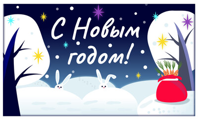 New year postcard with white hares and a bag of carrot