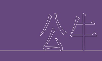 New Year greeting card template. Brochure or report design template. Chinese hieroglyph that mean bull. Bull is symbol of 2021 year. Connected lines with dots.